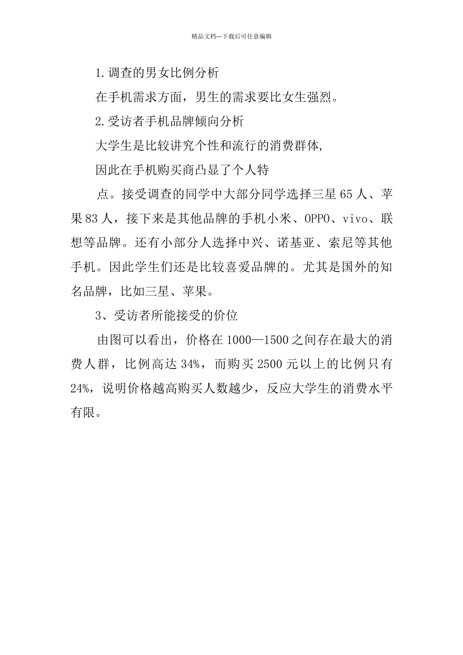 大学生手机使用情况调查报告_第3页