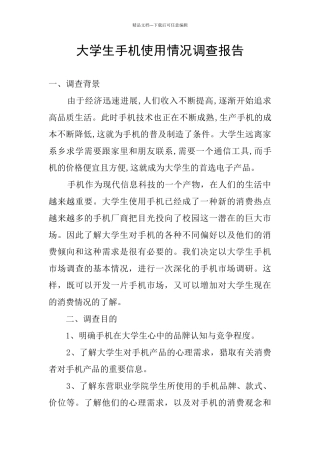 大学生手机使用情况调查报告
