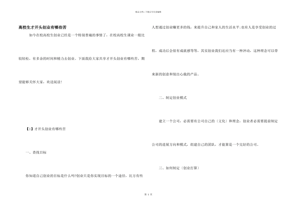 大学生才开始创业有哪些苦_第1页