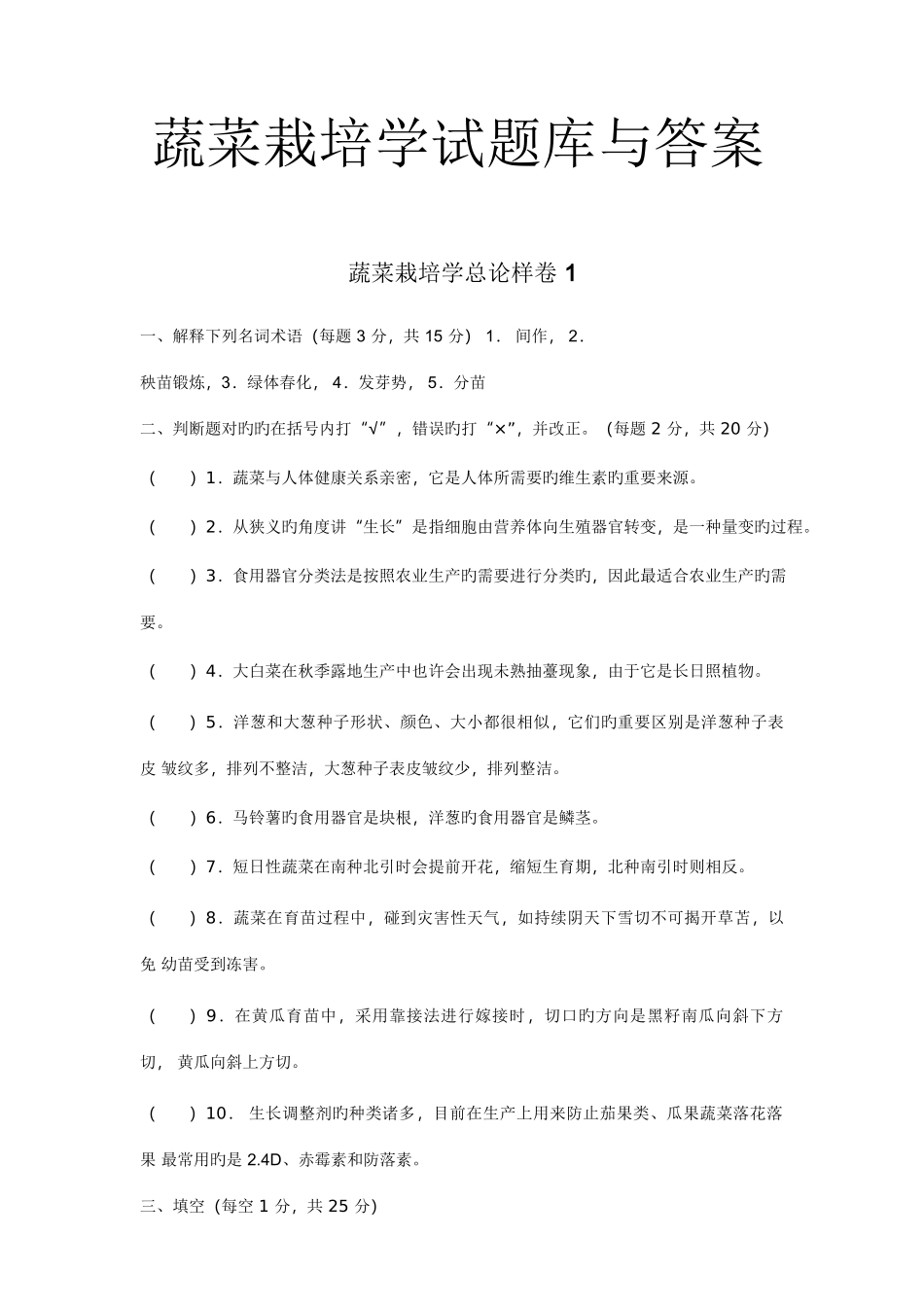 2025年蔬菜栽培学试题库与答桉_第1页