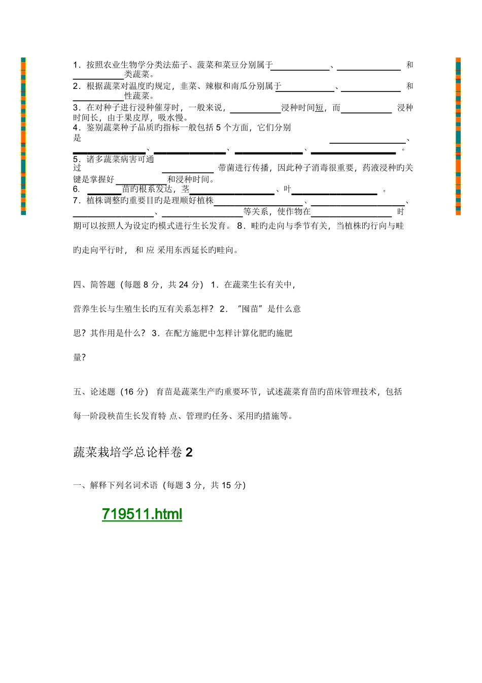 2025年蔬菜栽培学试题库与答桉_第2页