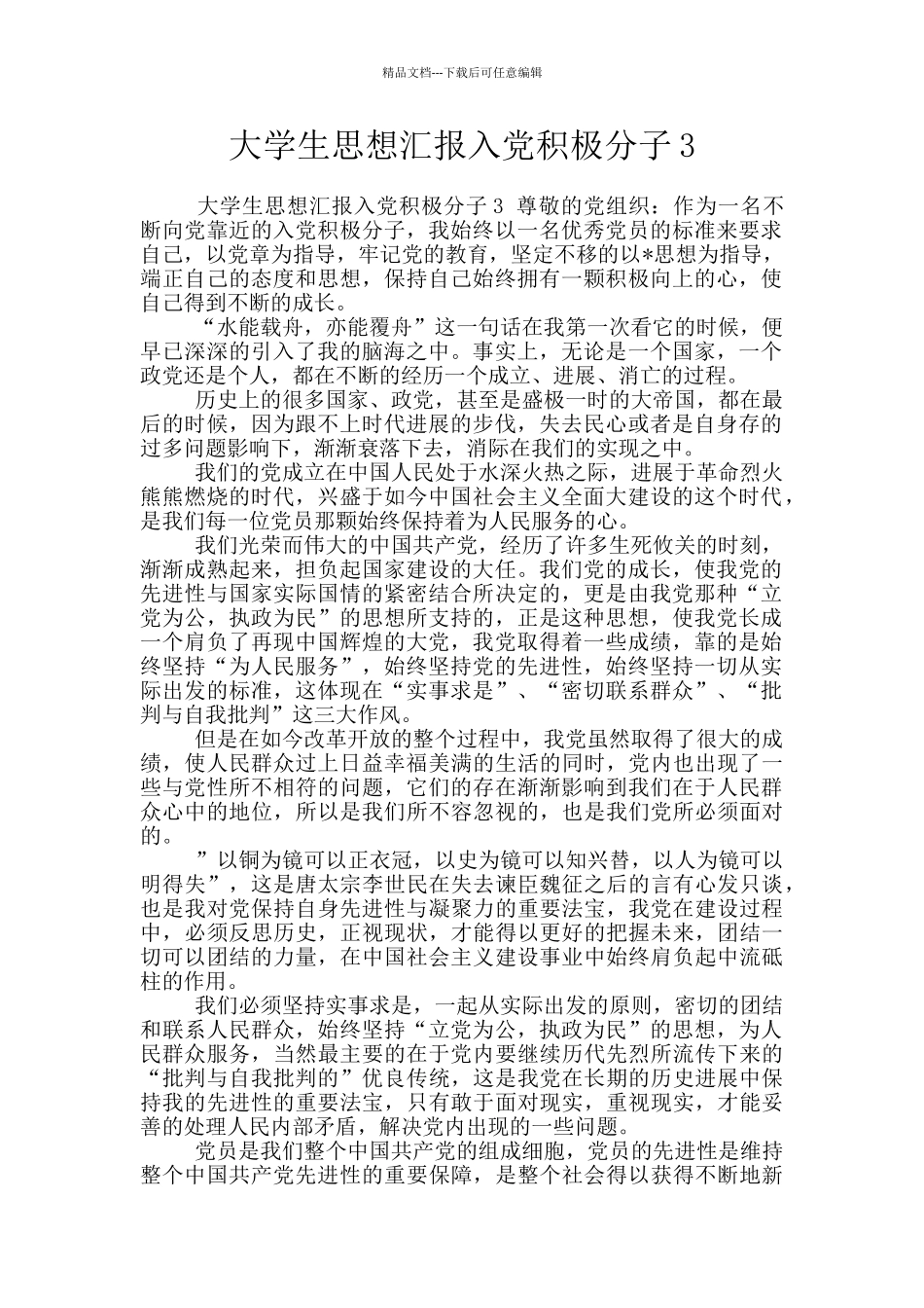 大学生思想汇报入党积极分子3_第1页