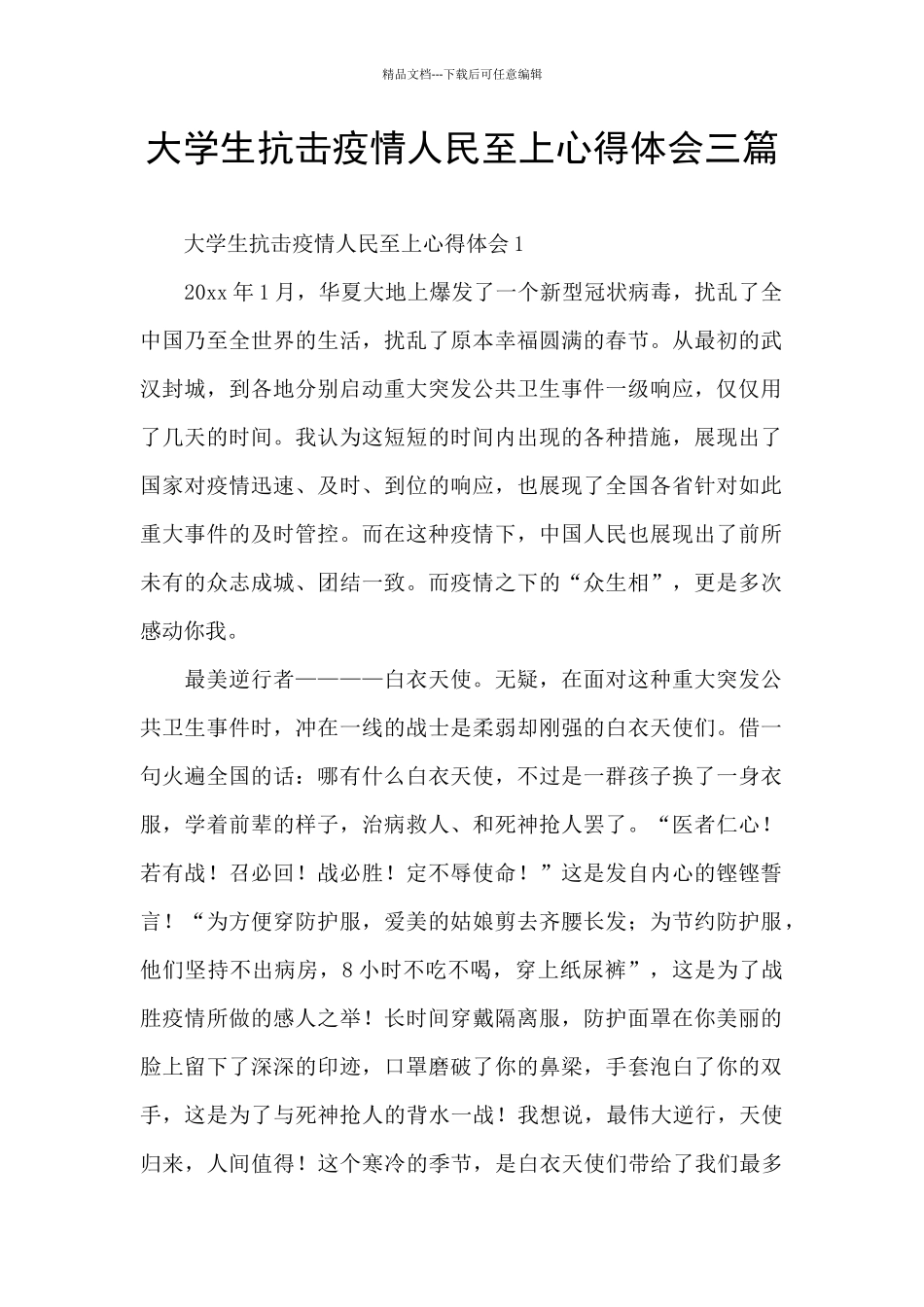 大学生抗击疫情人民至上心得体会三篇_第1页