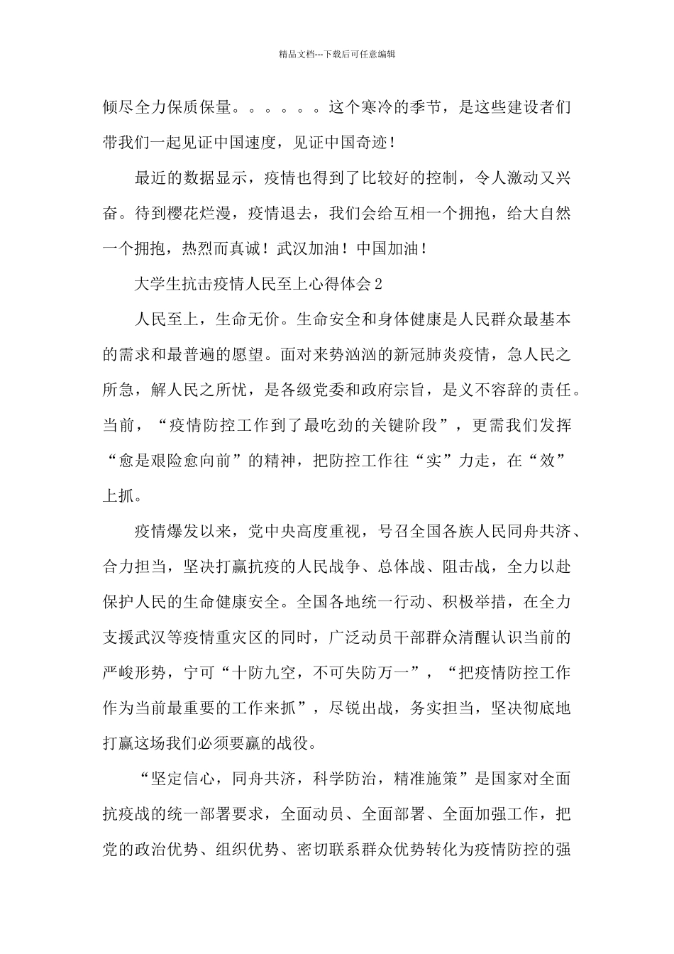 大学生抗击疫情人民至上心得体会三篇_第3页