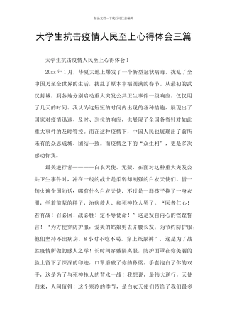 大学生抗击疫情人民至上心得体会三篇