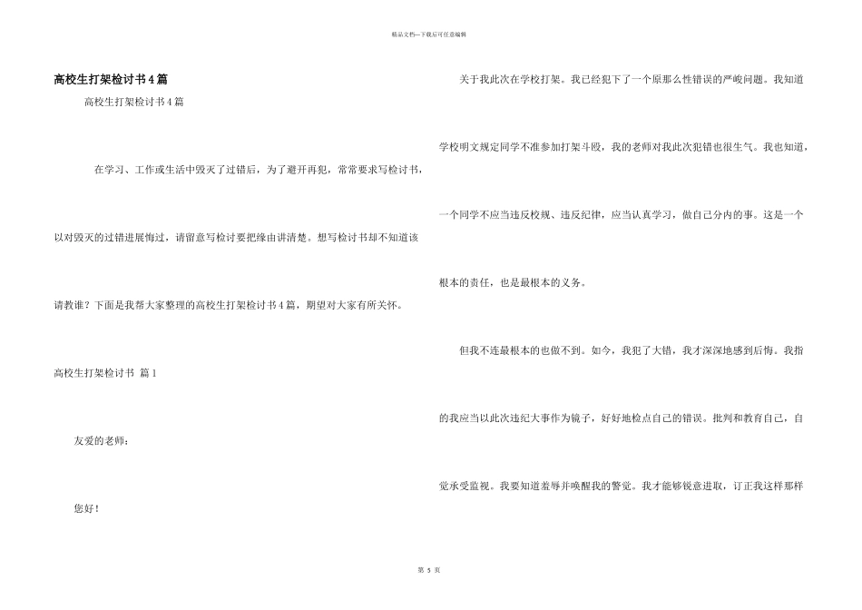 大学生打架检讨书4篇_第1页