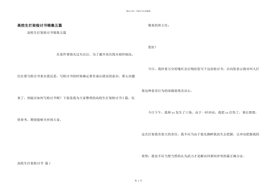 大学生打架检讨书锦集五篇_第1页