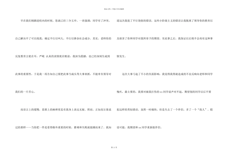 大学生打架检讨书锦集五篇_第2页