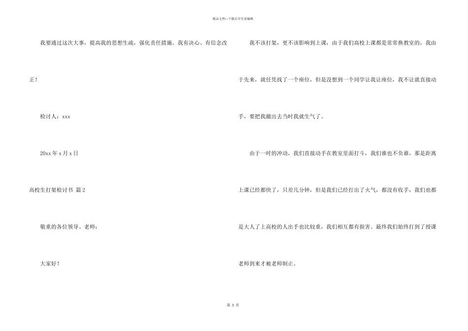大学生打架检讨书锦集五篇_第3页
