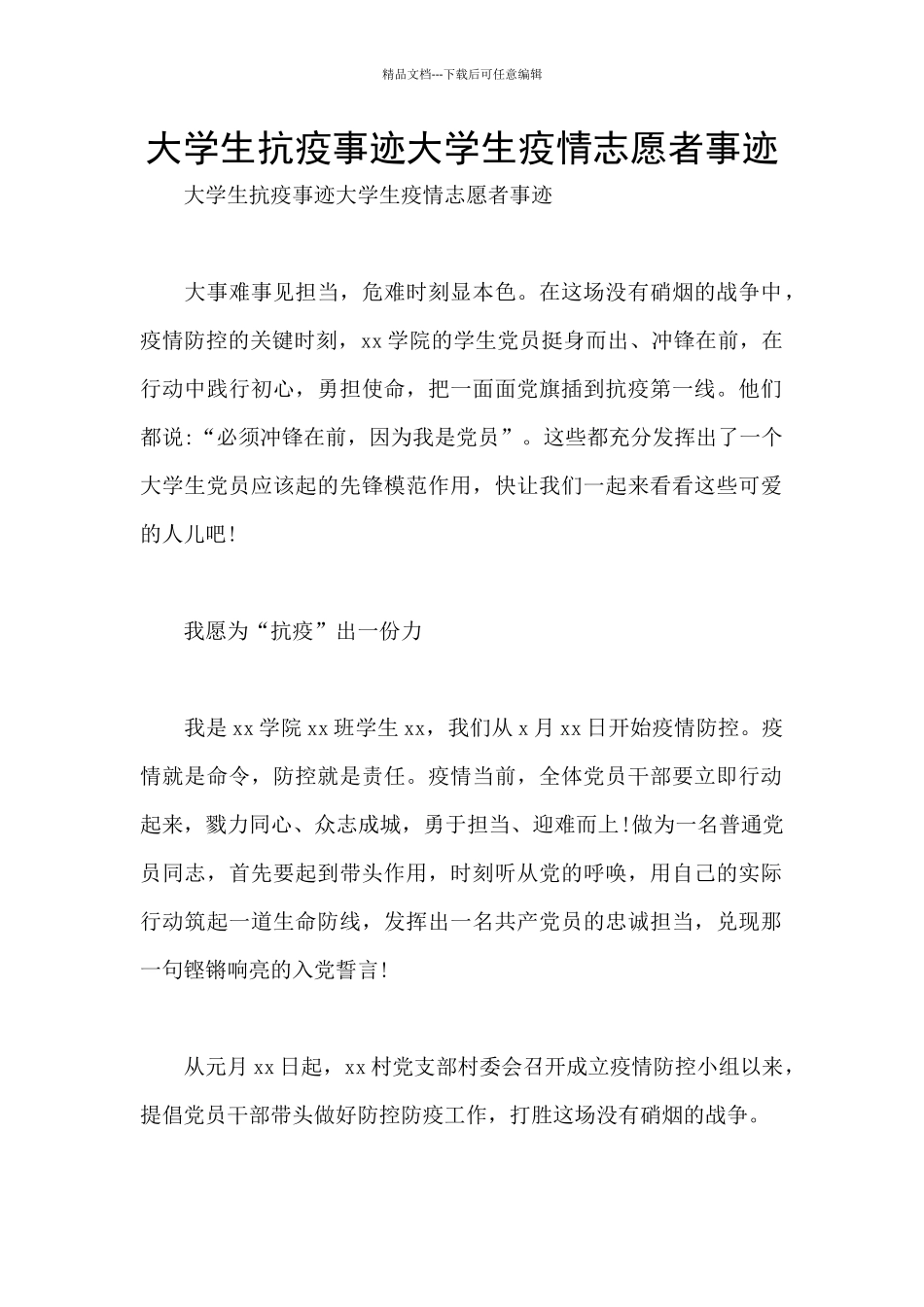 大学生抗疫事迹大学生疫情志愿者事迹_第1页