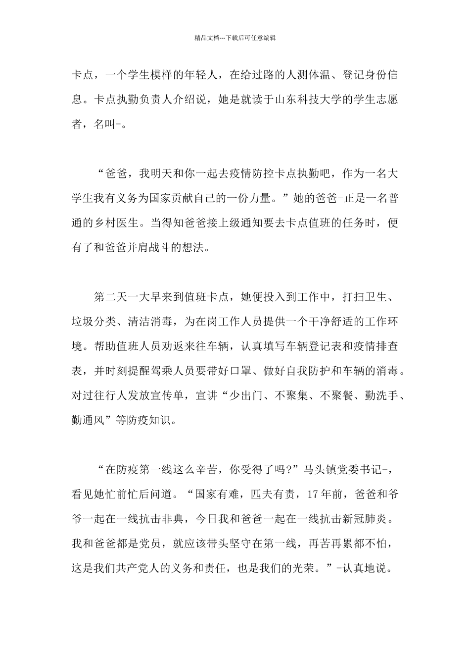 大学生抗疫事迹大学生疫情志愿者事迹_第3页