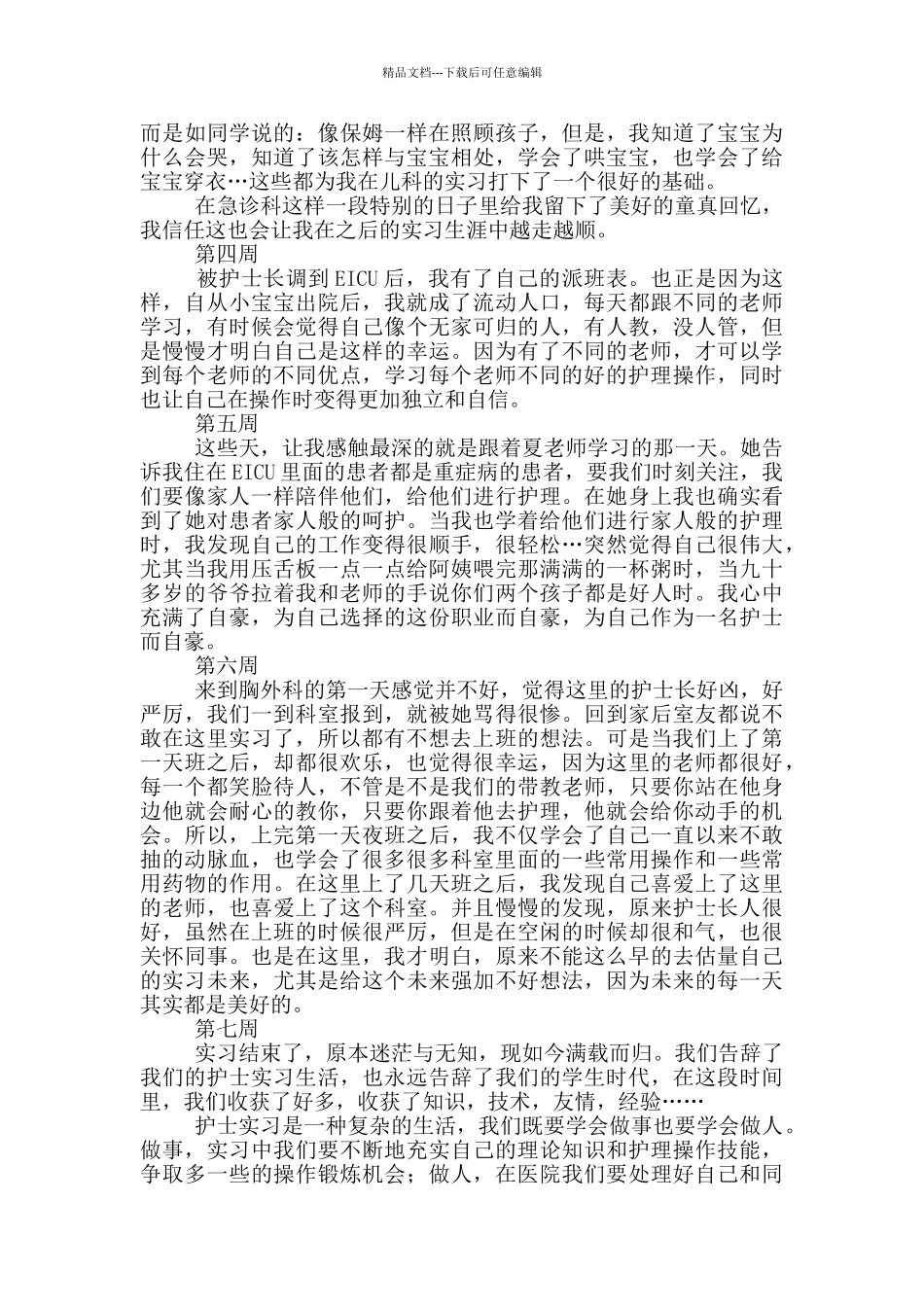 大学生护理专业实习周记_第2页