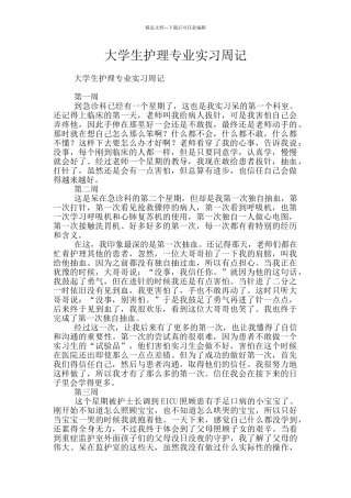 大学生护理专业实习周记