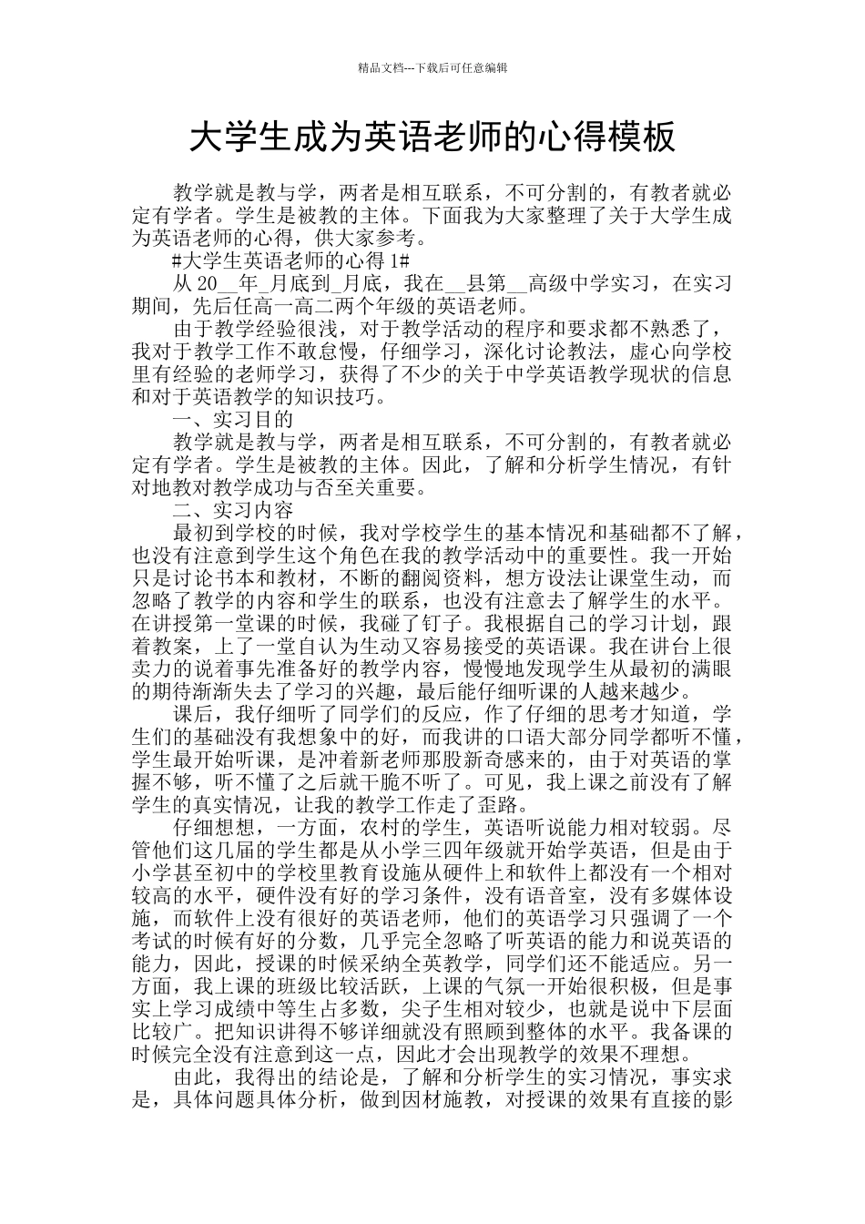 大学生成为英语老师的心得模板_第1页