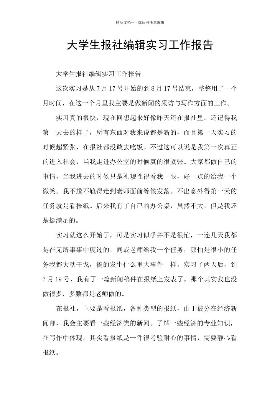 大学生报社编辑实习工作报告_第1页