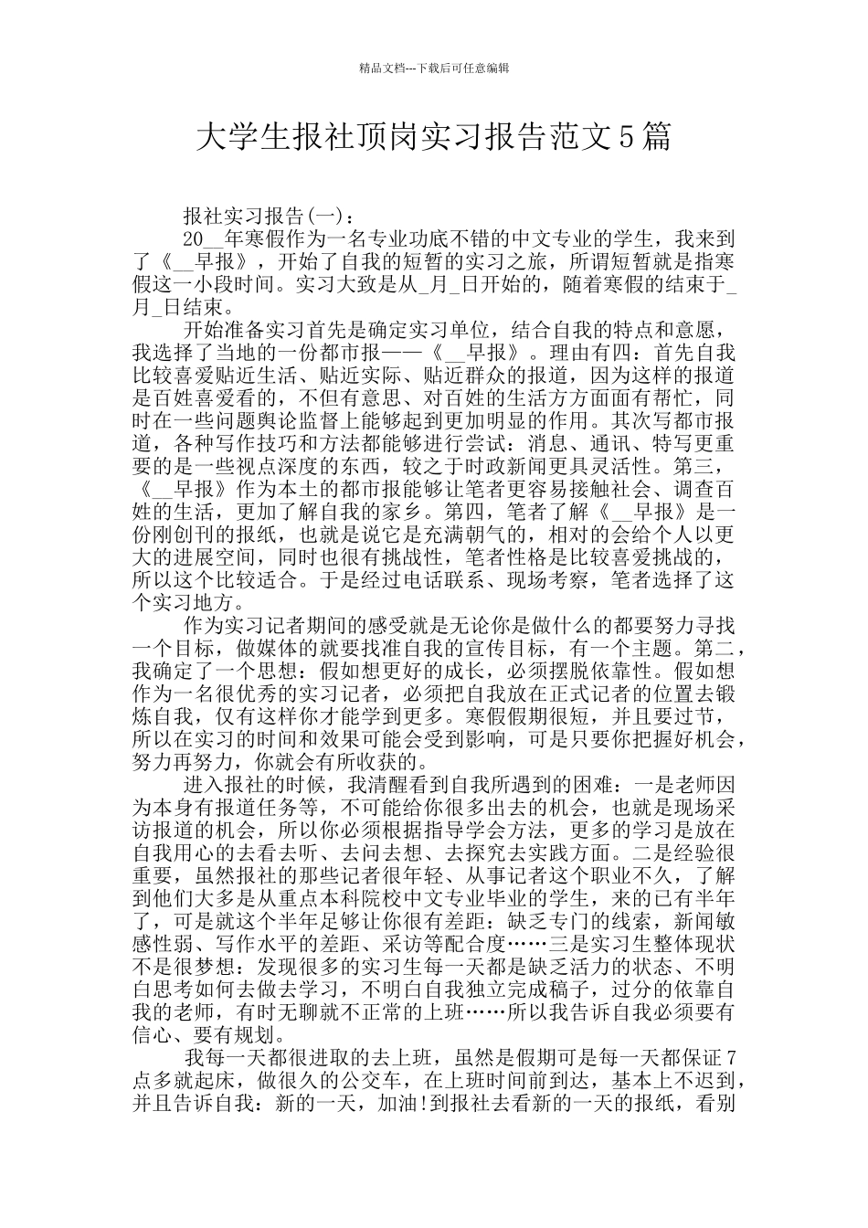 大学生报社顶岗实习报告范文5篇_第1页