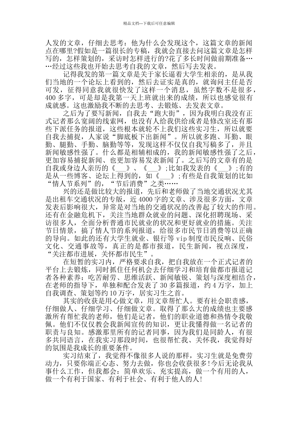 大学生报社顶岗实习报告范文5篇_第2页