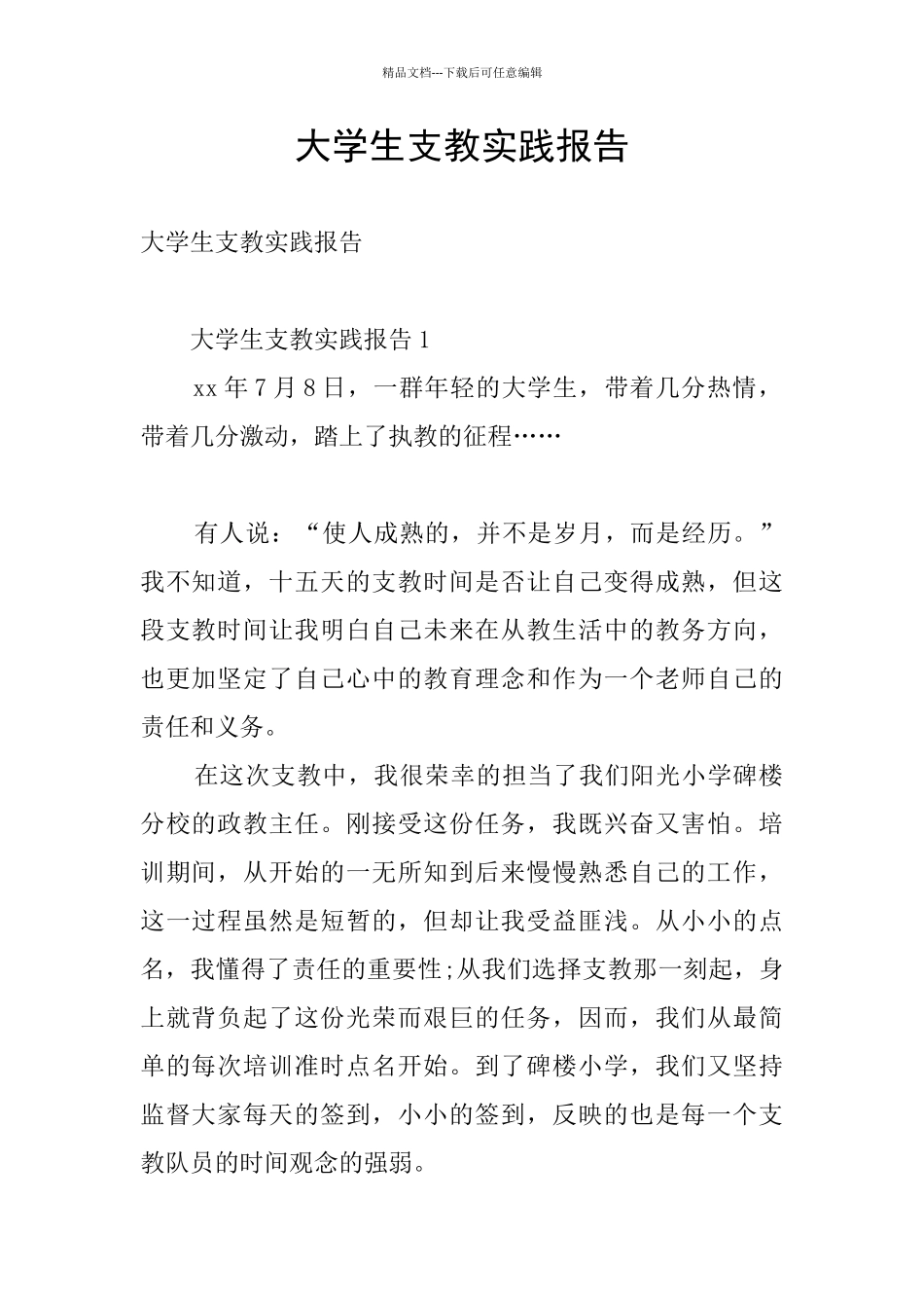 大学生支教实践报告_第1页