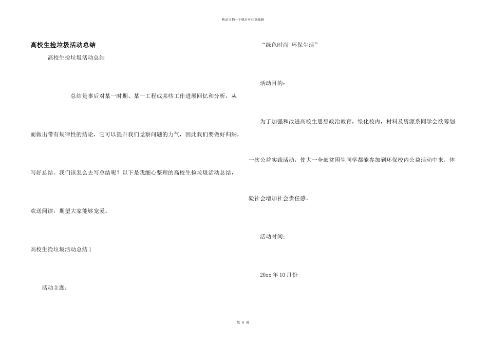 大学生捡垃圾活动总结_第1页