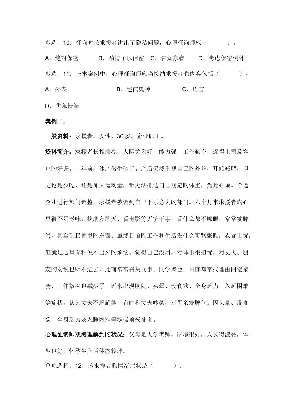 2025年心理咨询师三级案例题_第3页