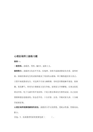2025年心理咨询师三级案例题