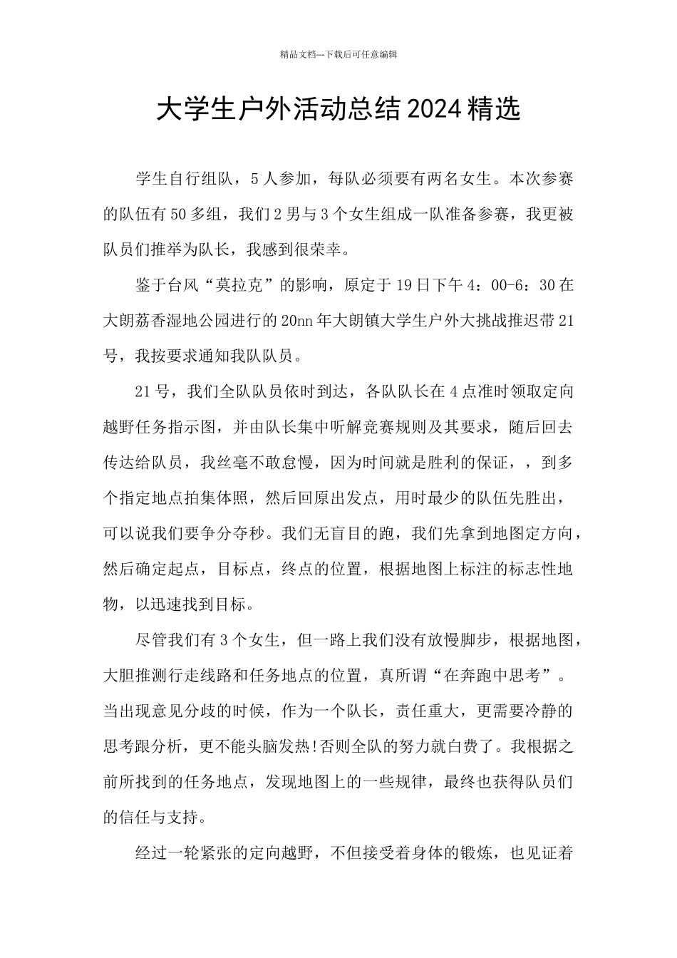 大学生户外活动总结2024精选_第1页