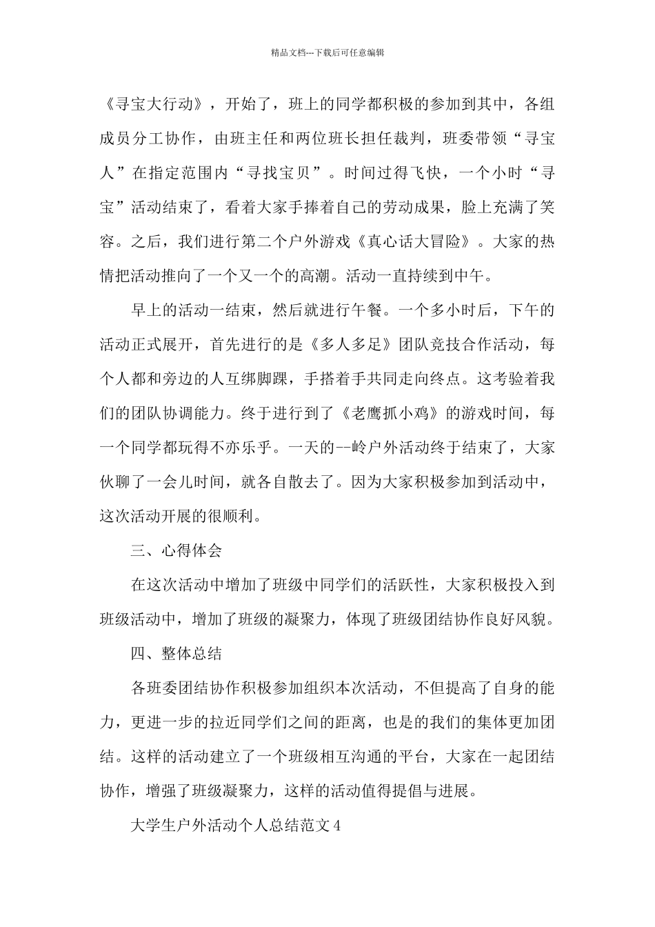 大学生户外活动总结2024精选_第3页