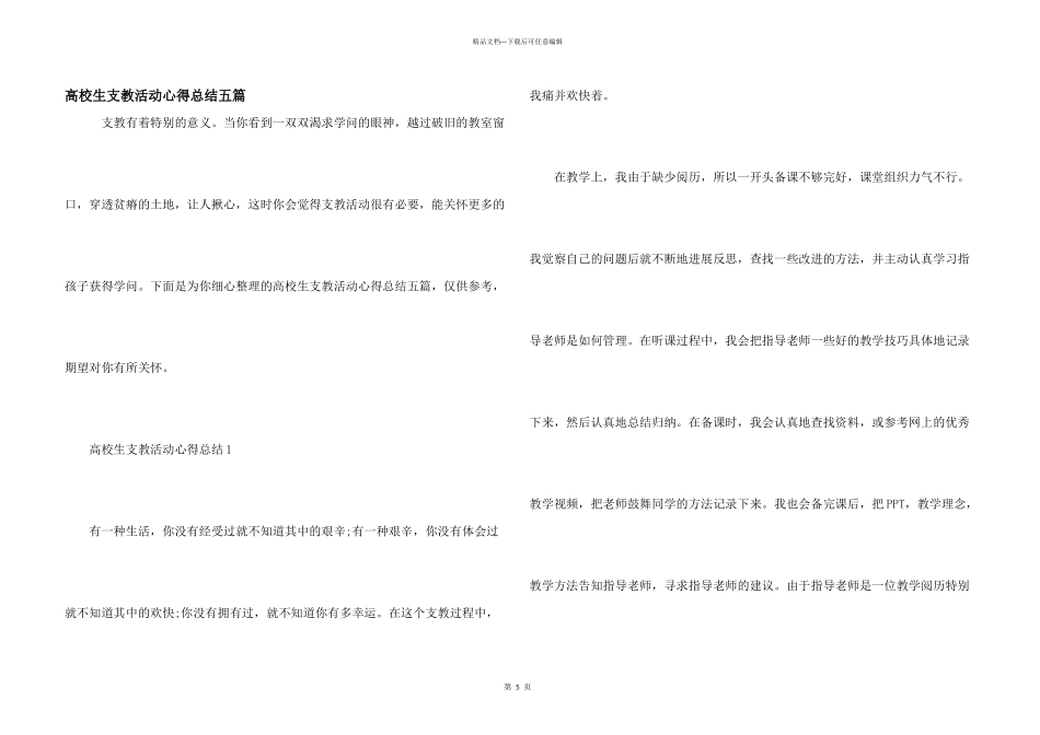 大学生支教活动心得总结五篇_第1页