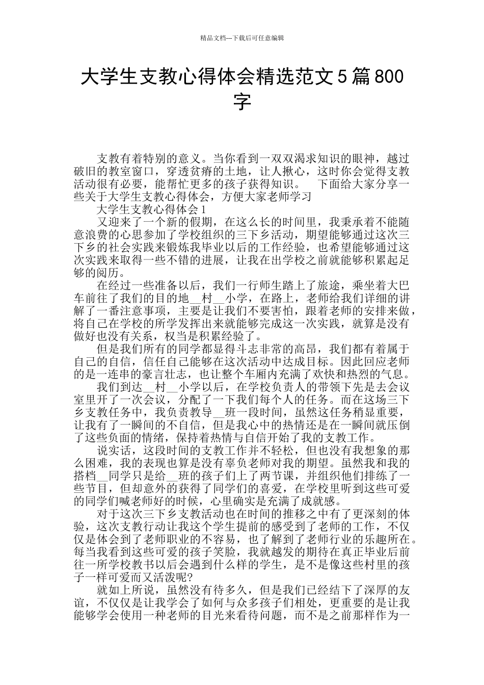 大学生支教心得体会精选范文5篇800字_第1页