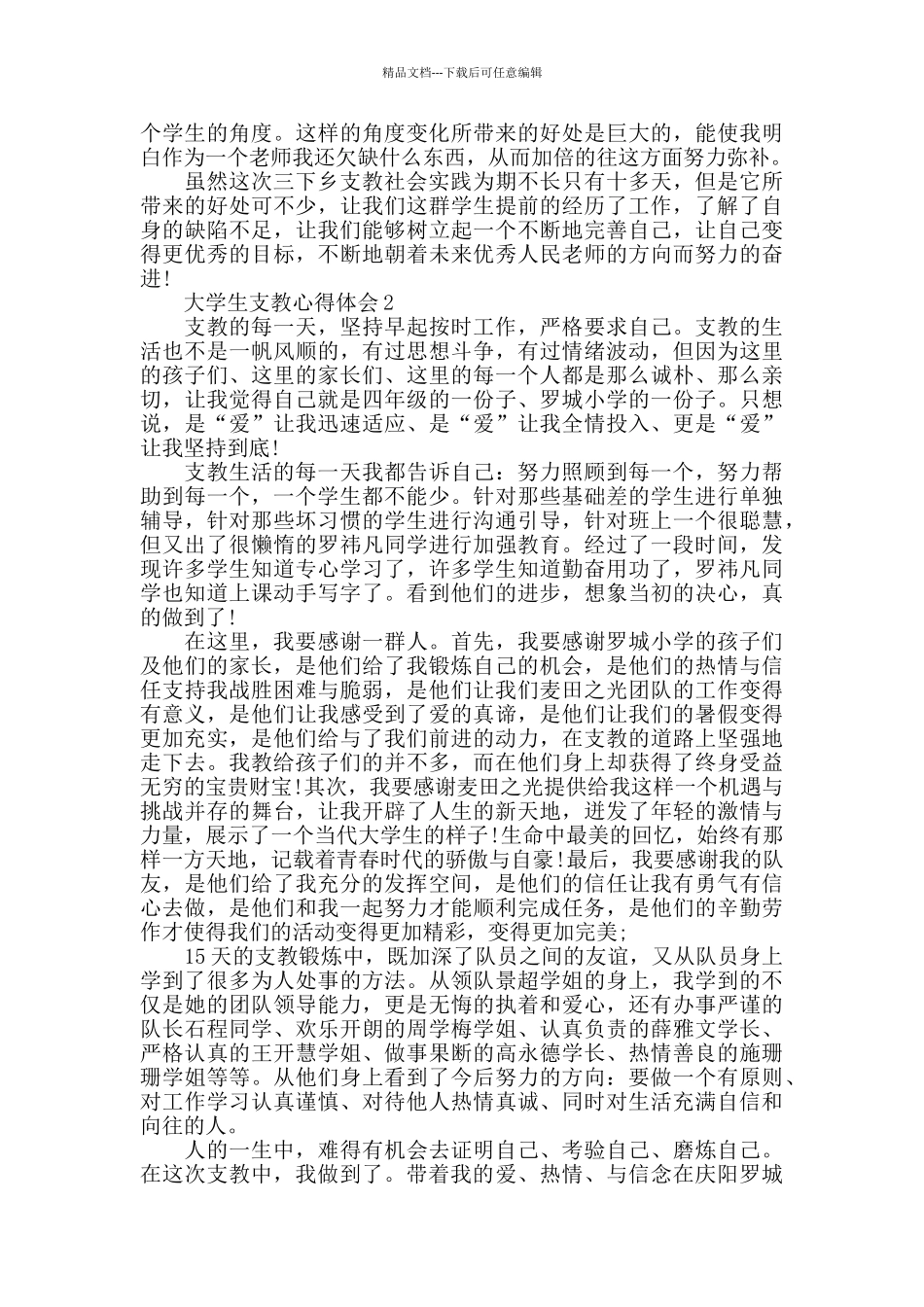 大学生支教心得体会精选范文5篇800字_第2页