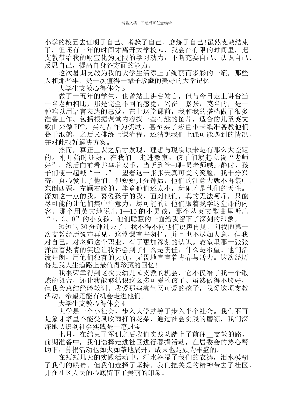 大学生支教心得体会精选范文5篇800字_第3页