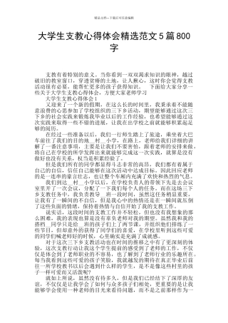 大学生支教心得体会精选范文5篇800字