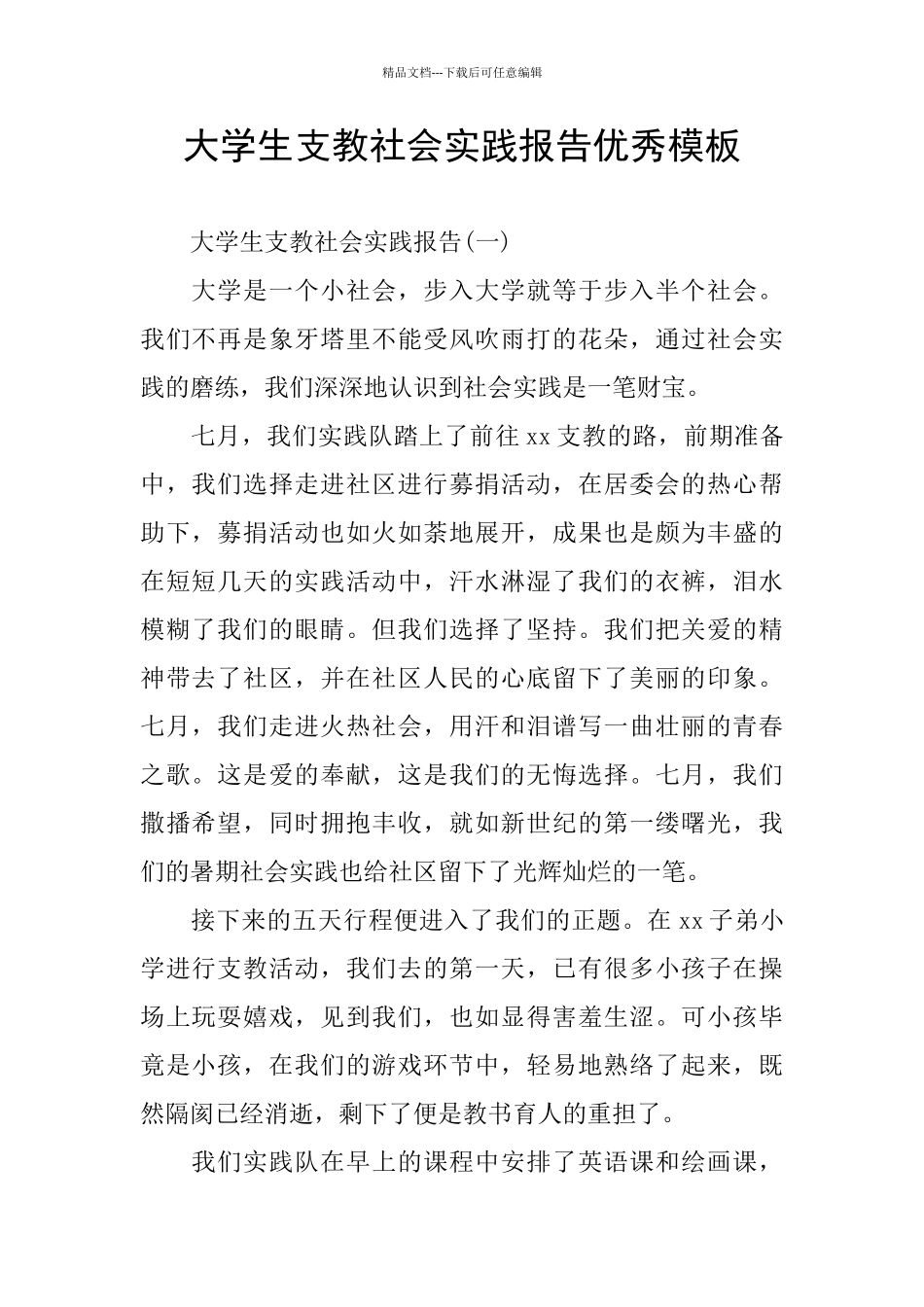 大学生支教社会实践报告优秀模板_第1页