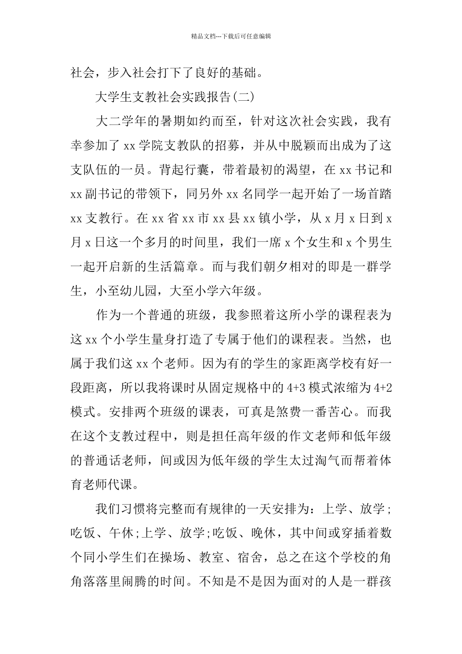 大学生支教社会实践报告优秀模板_第3页