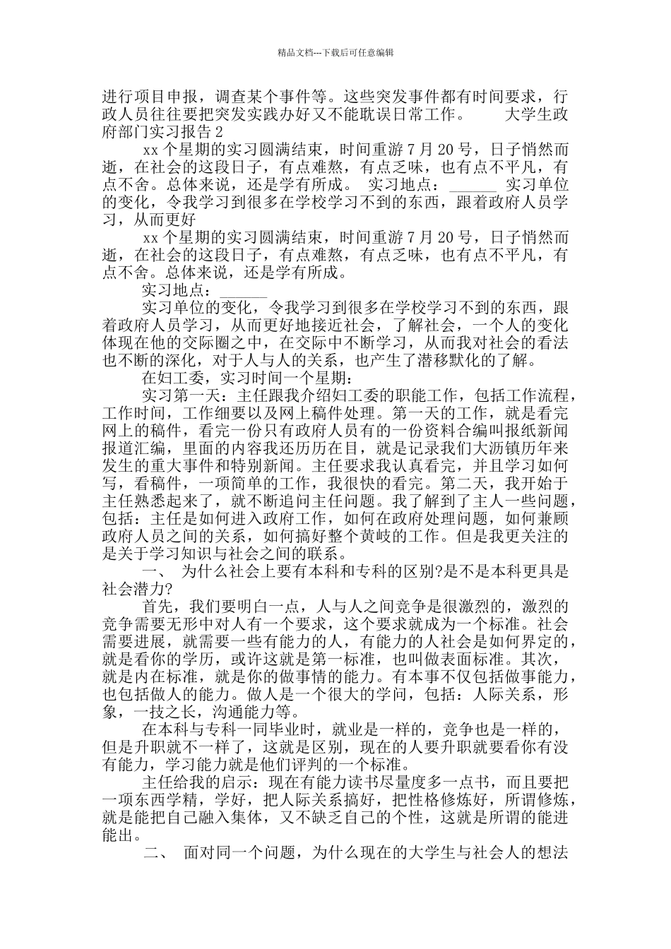 大学生政府部门实习报告范文4篇_第3页