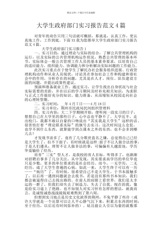 大学生政府部门实习报告范文4篇
