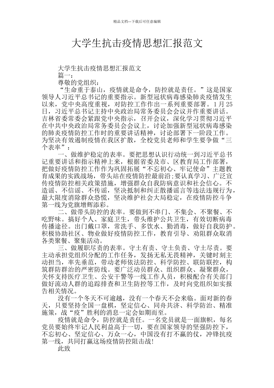 大学生抗击疫情思想汇报范文_第1页