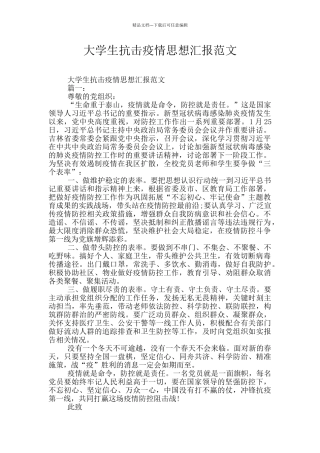 大学生抗击疫情思想汇报范文