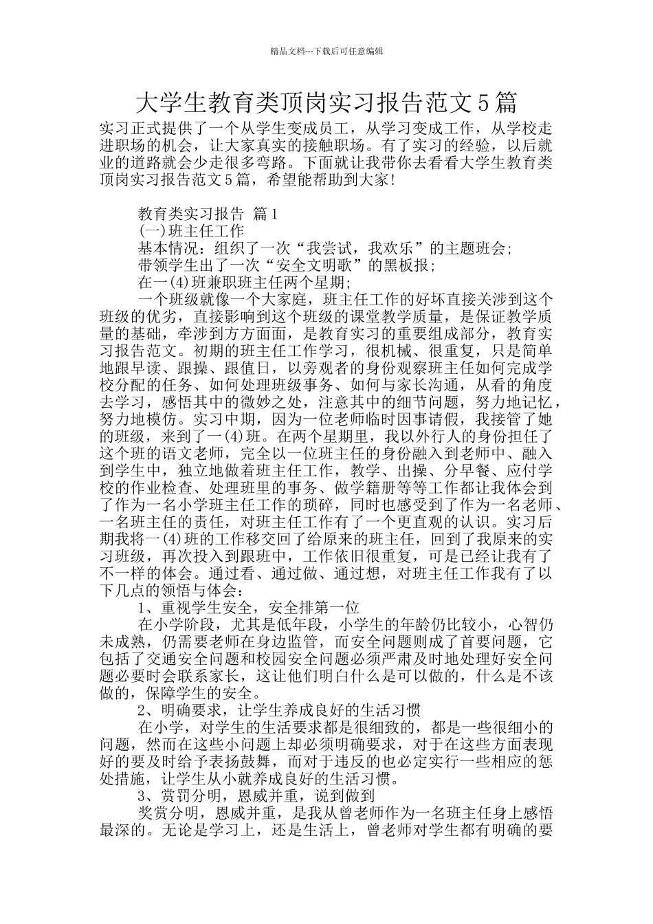 大学生教育类顶岗实习报告范文5篇_第1页