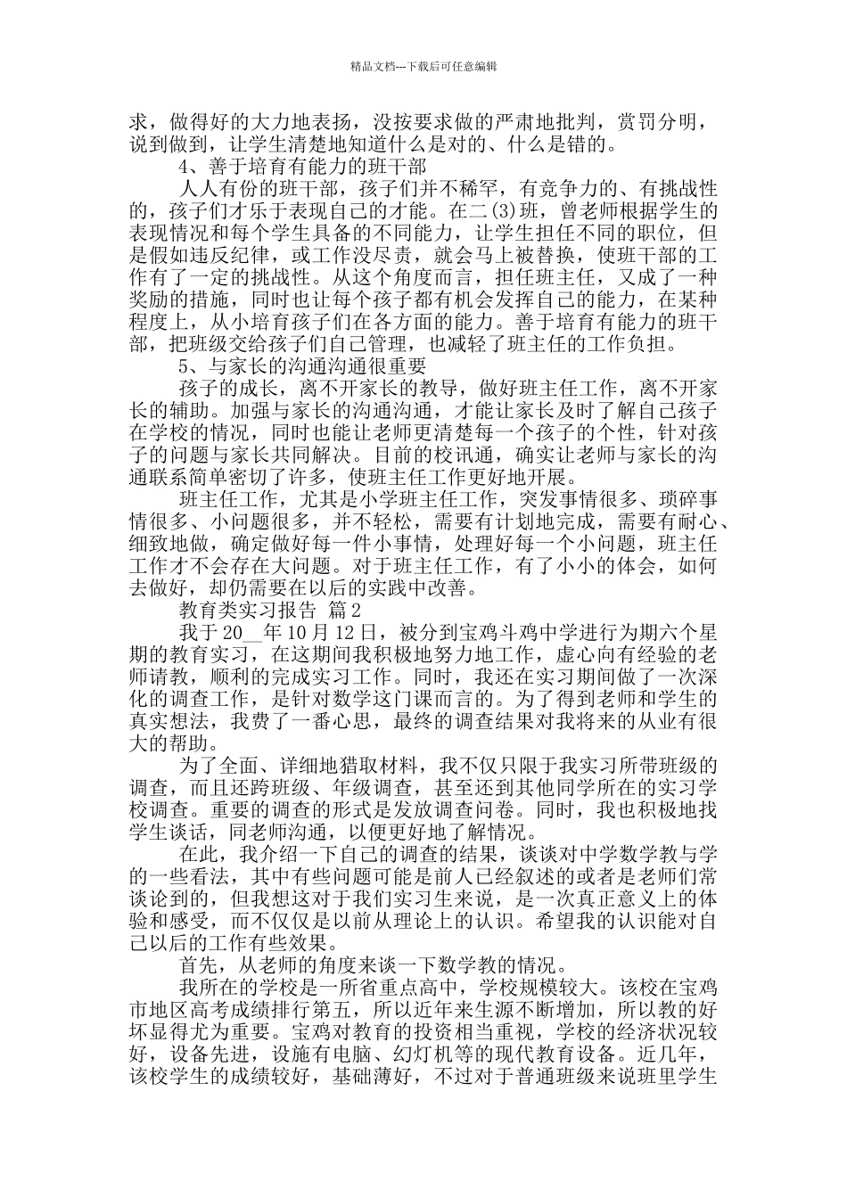 大学生教育类顶岗实习报告范文5篇_第2页