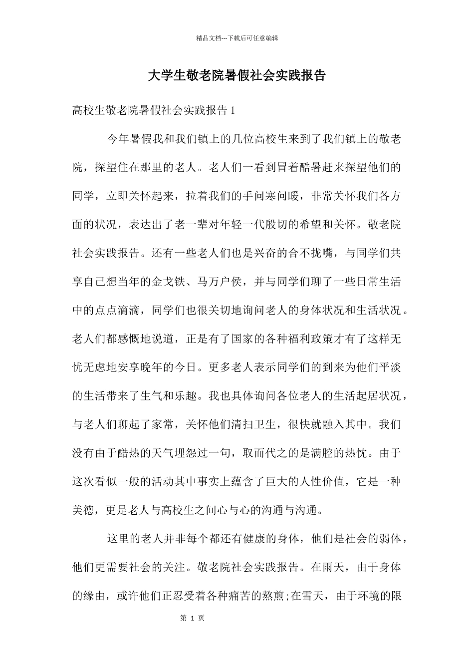 大学生敬老院暑假社会实践报告_第1页