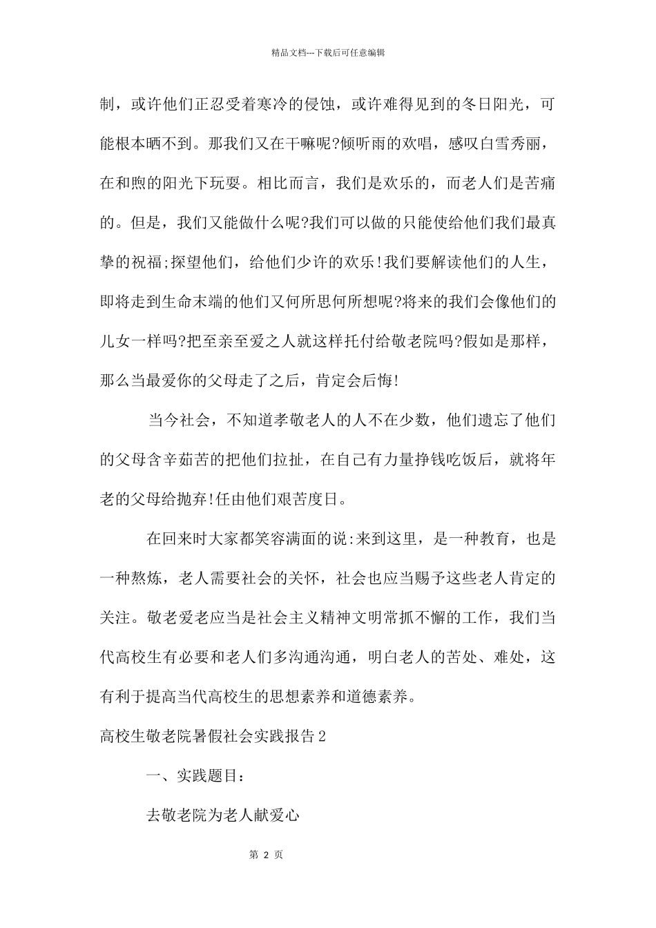大学生敬老院暑假社会实践报告_第2页