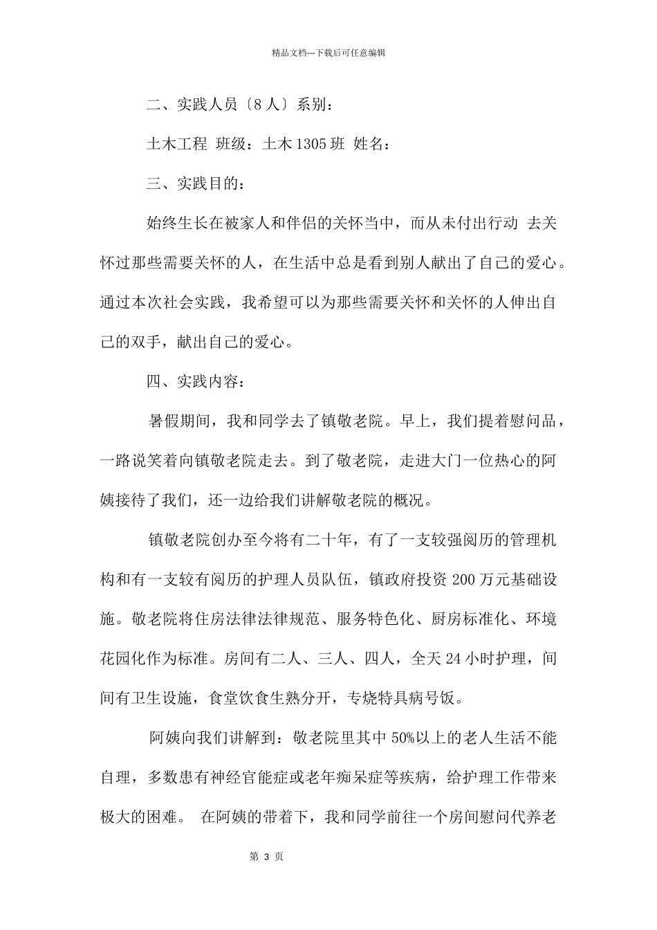 大学生敬老院暑假社会实践报告_第3页