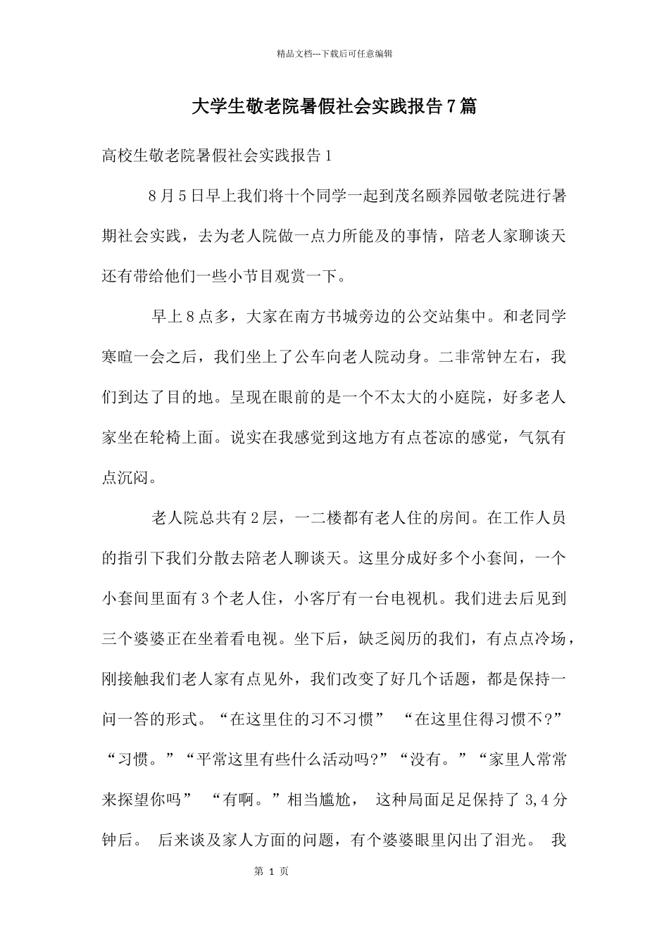 大学生敬老院暑假社会实践报告7篇_第1页