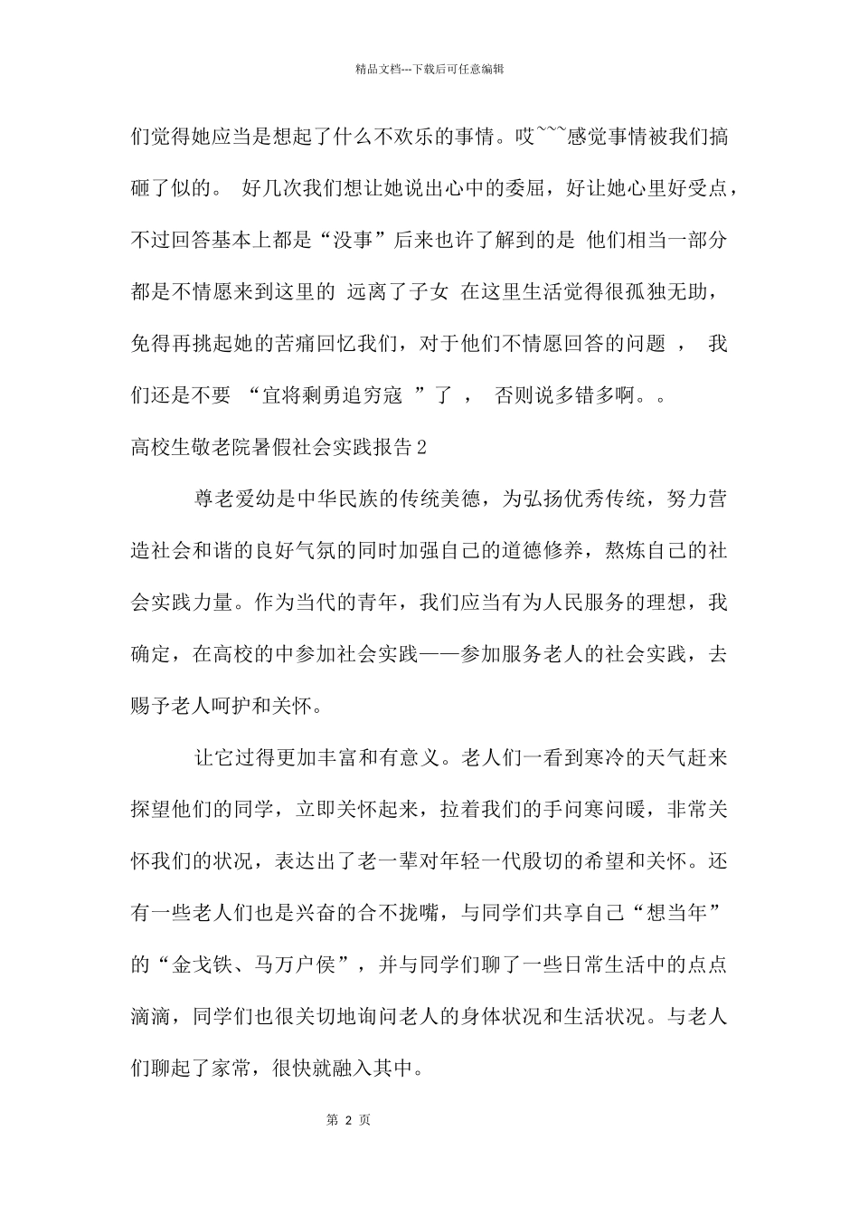 大学生敬老院暑假社会实践报告7篇_第2页