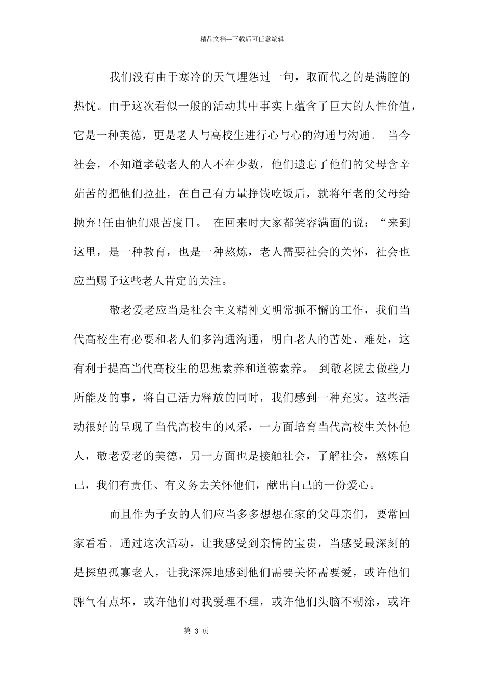 大学生敬老院暑假社会实践报告7篇_第3页