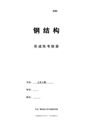 2025年形成性考核册钢结构作业