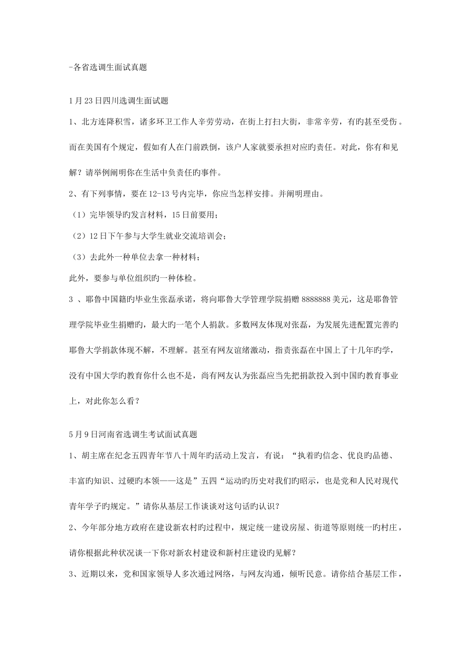 2025年选调生面试真题汇总_第1页