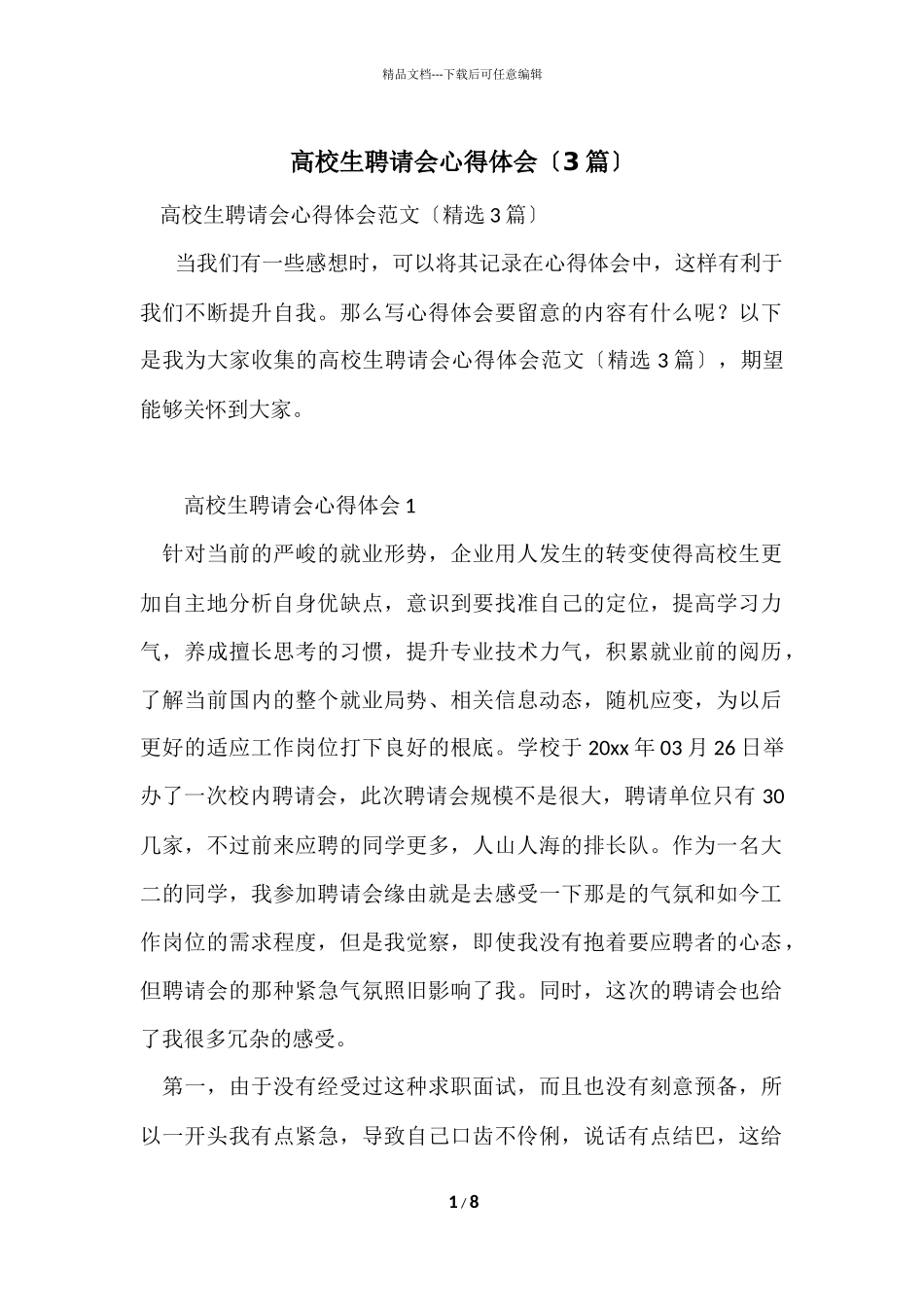 大学生招聘会心得体会（3篇）_第1页