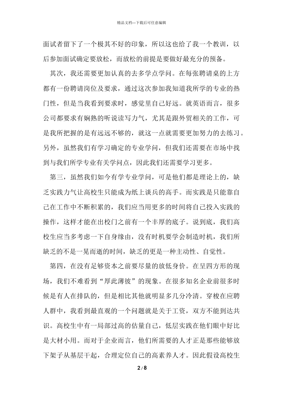 大学生招聘会心得体会（3篇）_第2页